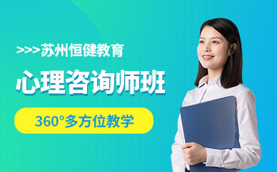 蘇州市心理咨詢師培訓 開啟專業成長與教育咨詢服務新篇章